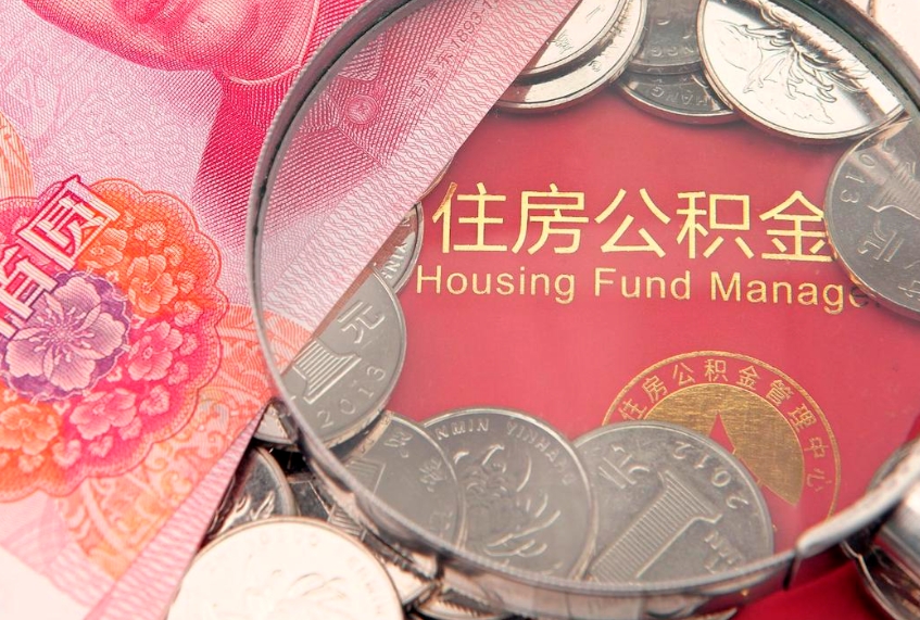 吉林实际没租房但也提取了公积金（急用钱公积金怎么提现）